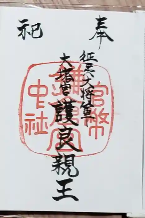 鎌倉宮の御朱印帳