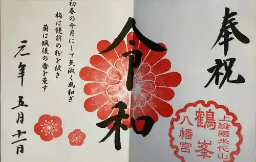 鶴峯八幡宮の御朱印