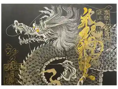 不動明王の書き置き御朱印。
不動尊劍功徳の文の中に『焼き刃は倶利伽羅龍王』それにも相応するのかも？