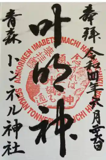 トンネル神社の御朱印