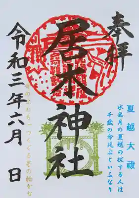 夏越大祓 限定御朱印（茅の輪）