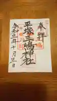 平塚三嶋神社の御朱印