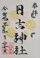 日吉神社の御朱印