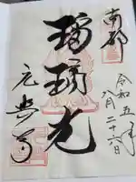元興寺の御朱印