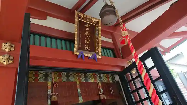 吉原神社のその他建物