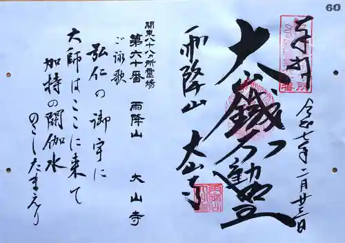 大山寺の御朱印
