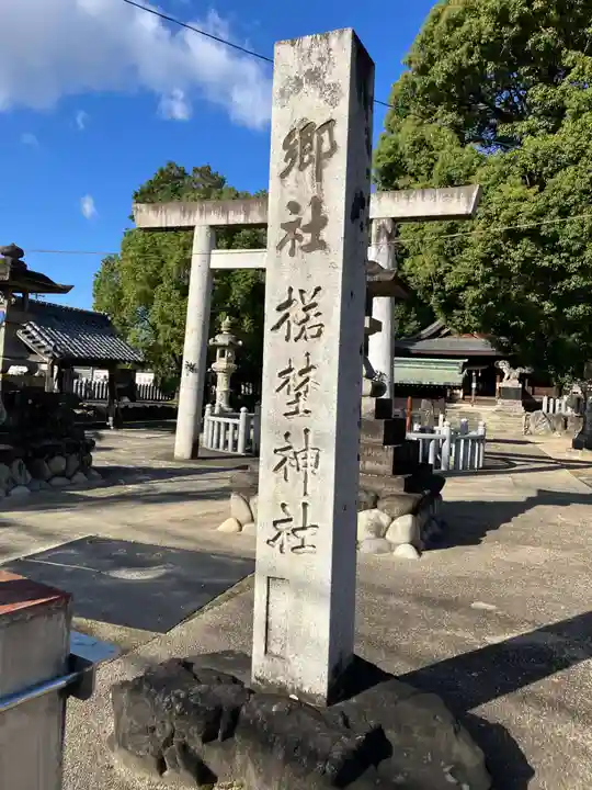 楉埜神社(愛知県)