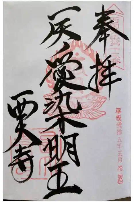 西大寺の御朱印