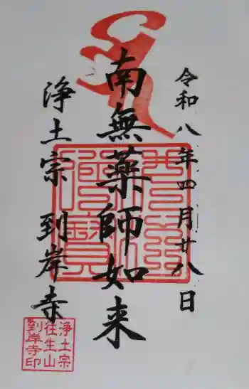 到岸寺の御朱印 2026年04月