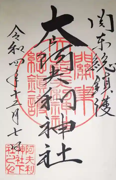 大山阿夫利神社の御朱印