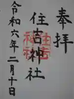 住吉神社の御朱印