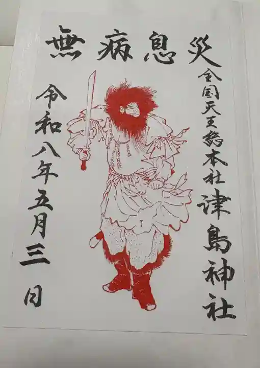 津島神社の御朱印
