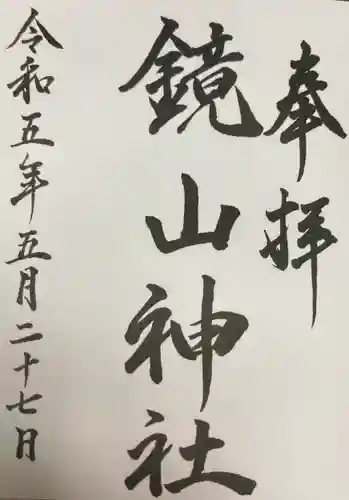 鏡山神社(北海道)