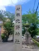 北野神社の{uncategorized: "未分類", other: "その他", undefined: "問題あり", building: "その他建物", grave: "お墓", sacred_gate: "鳥居", guardian: "狛犬", statue: "像", buddha: "仏像", history: "歴史", nature: "自然", garden: "庭園", animal: "動物", pagoda: "塔", temizu: "手水舎", mountain_gate: "山門・神門", sanctuary: "本殿・本堂", subordinate: "末社・摂社", art: "芸術", scenery: "景色", jizo: "地蔵", ema: "絵馬", goshuin: "御朱印", omikuji: "おみくじ", items: "授与品その他", amulet: "お守り", goshuincho: "御朱印帳", eats: "食事", festival: "お祭り", votive_dance: "神楽", shichigosan: "七五三参", wedding: "結婚式", experience: "体験その他", initially: "初詣", around: "周辺", anti_infection: "感染症対策"}