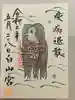 白山宮の御朱印