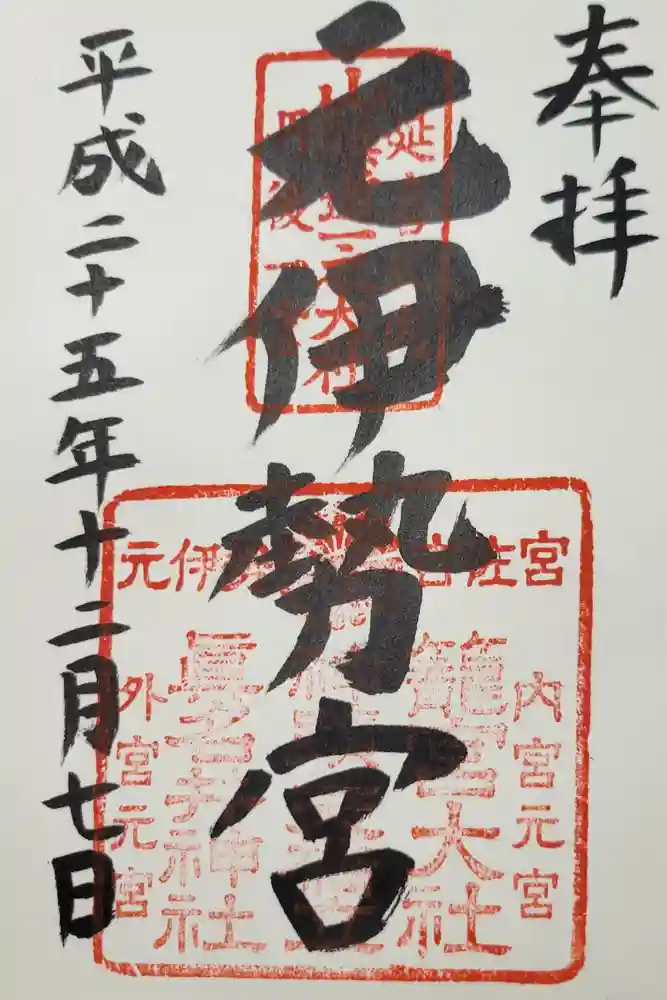 丹後一ノ宮 元伊勢 籠神社の御朱印