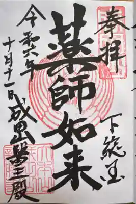 成田山醫王殿の御朱印
