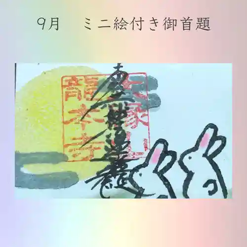 龍本寺の御朱印