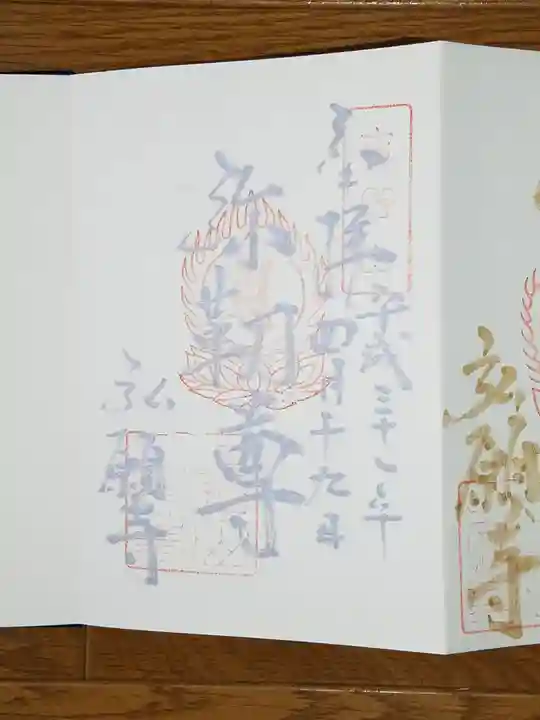 弘願寺の御朱印