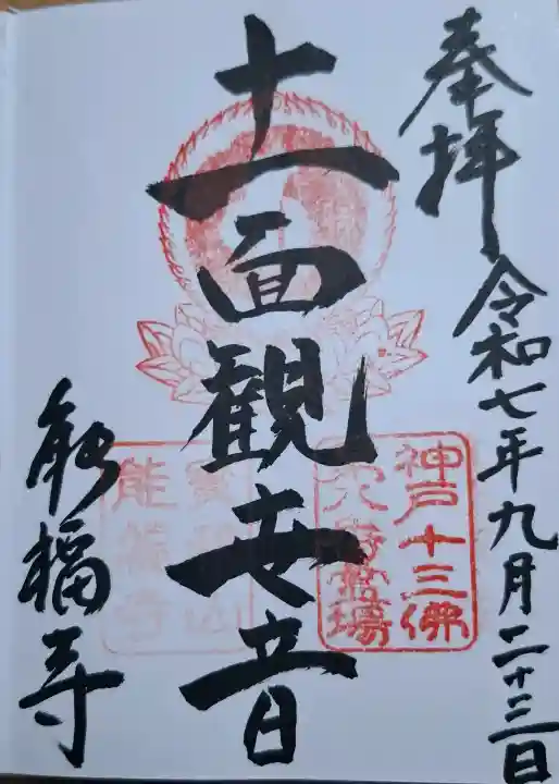 能福寺の{uncategorized: "未分類", other: "その他", undefined: "問題あり", building: "その他建物", grave: "お墓", sacred_gate: "鳥居", guardian: "狛犬", statue: "像", buddha: "仏像", history: "歴史", nature: "自然", garden: "庭園", animal: "動物", pagoda: "塔", temizu: "手水舎", mountain_gate: "山門・神門", sanctuary: "本殿・本堂", subordinate: "末社・摂社", art: "芸術", scenery: "景色", jizo: "地蔵", ema: "絵馬", goshuin: "御朱印", omikuji: "おみくじ", items: "授与品その他", amulet: "お守り", goshuincho: "御朱印帳", eats: "食事", festival: "お祭り", votive_dance: "神楽", shichigosan: "七五三参", wedding: "結婚式", experience: "体験その他", initially: "初詣", around: "周辺", anti_infection: "感染症対策"}