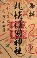 札幌護國神社の御朱印