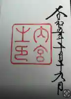 伊勢神宮内宮(皇大神宮)の御朱印