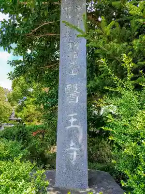 医王寺のその他建物