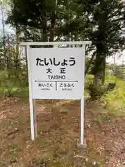 大正神社(北海道)