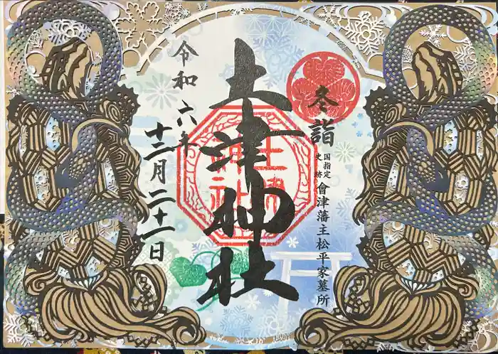 土津神社｜こどもと出世の神さまの御朱印