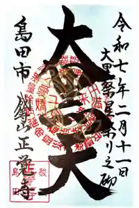 正覚寺の御朱印