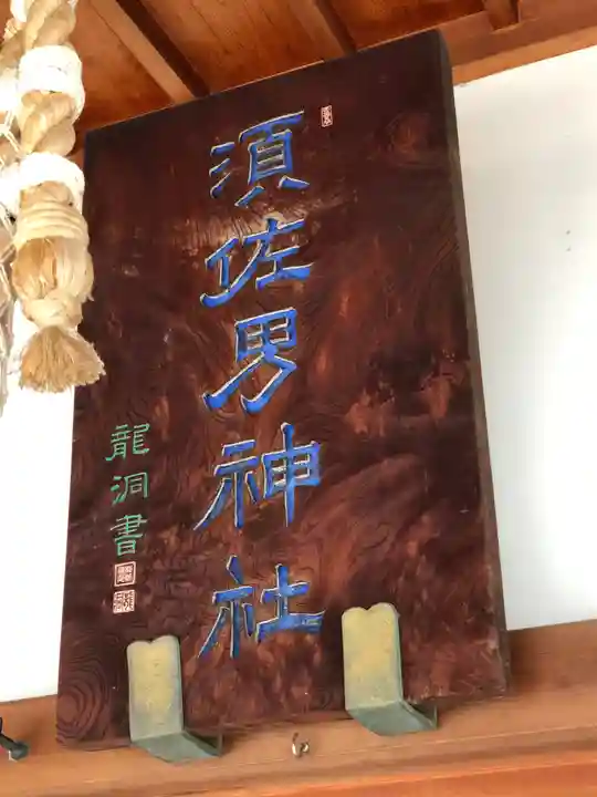 水堂須佐男神社のその他建物