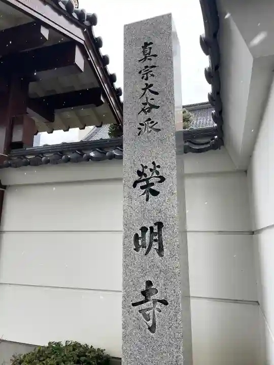 栄明寺(宮城県)