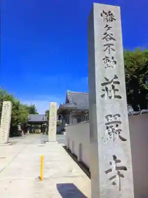 荘厳寺(東京都)