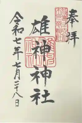 雄神神社の御朱印