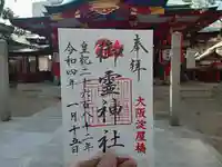 御霊神社の御朱印
