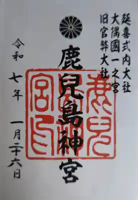 鹿児島神宮の御朱印