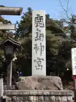 鹿島神宮(茨城県)