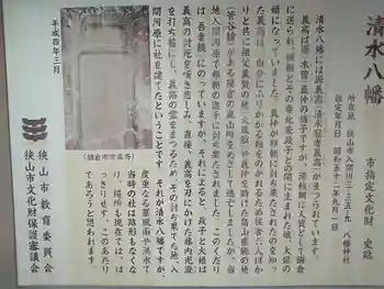 清水八幡宮の御朱印 2021年10月