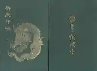 相国寺(相国承天禅寺)の御朱印帳