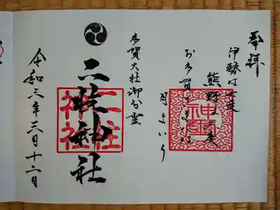 通常御朱印（見開き）