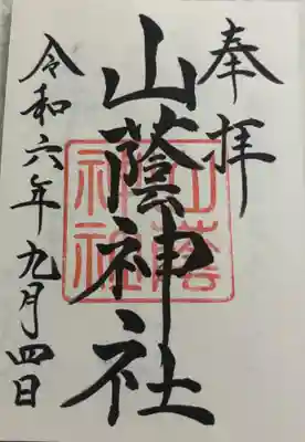 山蔭神社 吉田神社末社。
御朱印は吉田神社でいただきました。