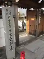 大林寺の山門・神門