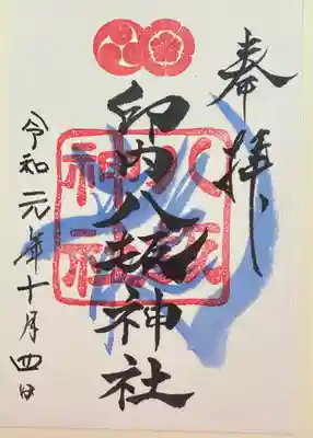 印内八坂神社の御朱印