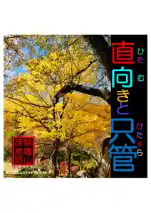 耕田院(山形県)(2023年11月23日(木) 16時32分40秒投稿)