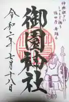 御園神社の御朱印