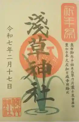 祈年祭神事参列の御朱印