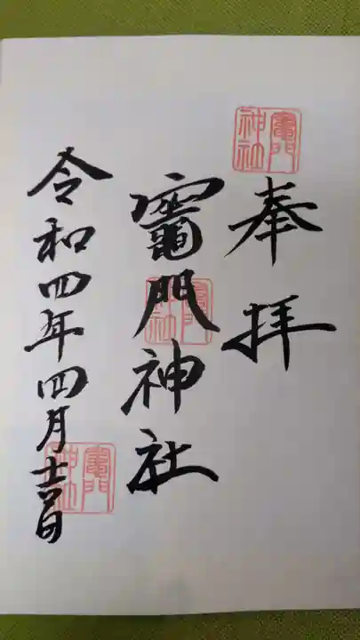 竃門神社の御朱印