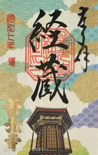 善光寺経蔵の御朱印