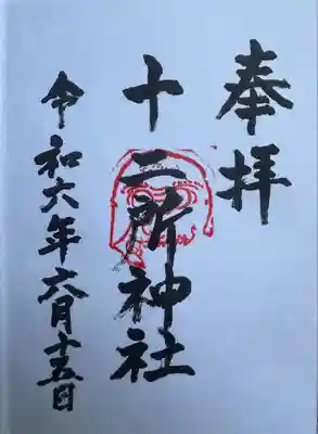 十二所神社(神奈川県)