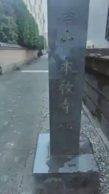 本教寺(東京都)